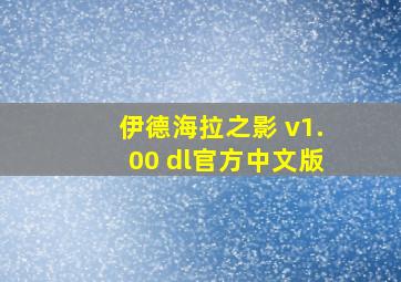 伊德海拉之影 v1.00 dl官方中文版